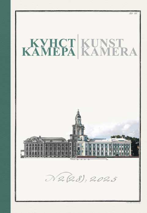 Журнал «Кунсткамера». 2025. № 2 (28)
