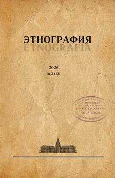 Журнал «Этнография». 2026. №2 (32)