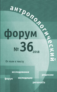 Антропологический форум. № 36, 2018