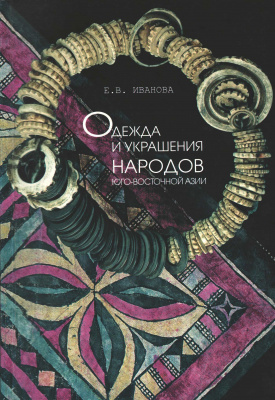 Одежда и украшения народов Юго-Восточной Азии