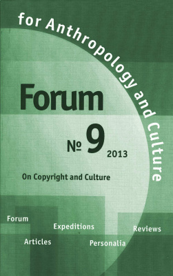 Forum for Anthropology and Culture. № 9, 2013