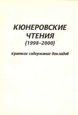 Кюнеровские чтения. 1998–2000 гг.