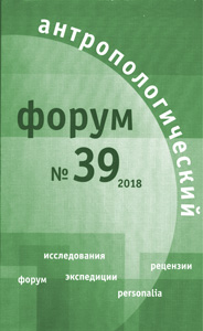 Антропологический форум. № 39, 2018