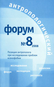 Антропологический форум. № 8, 2008