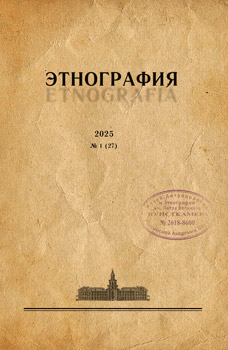 Журнал «Этнография». 2025. №1 (27)