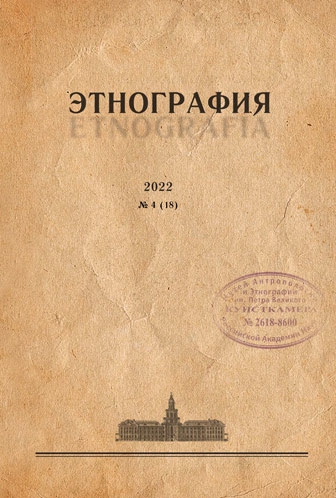 Журнал «Этнография». 2022. №4 (18)