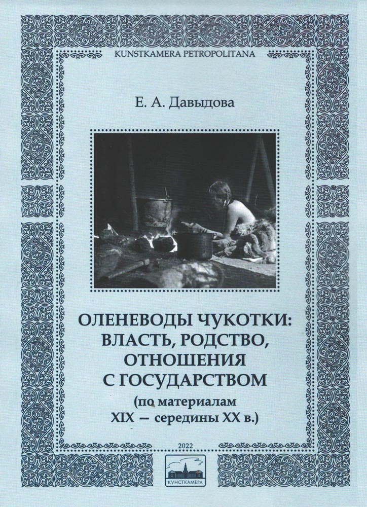 Оленеводы Чукотки: власть, родство, отношения с государством (по материалам XIX – середины ХХ в.)