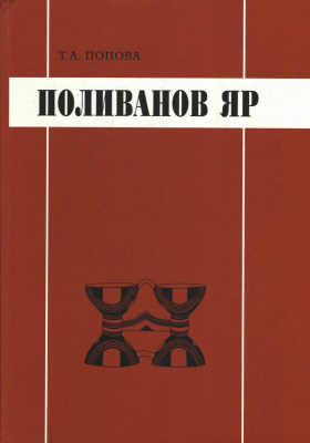 Многослойное поселение Поливанов Яр: к эволюции трипольской культуры в Среднем Поднестровье