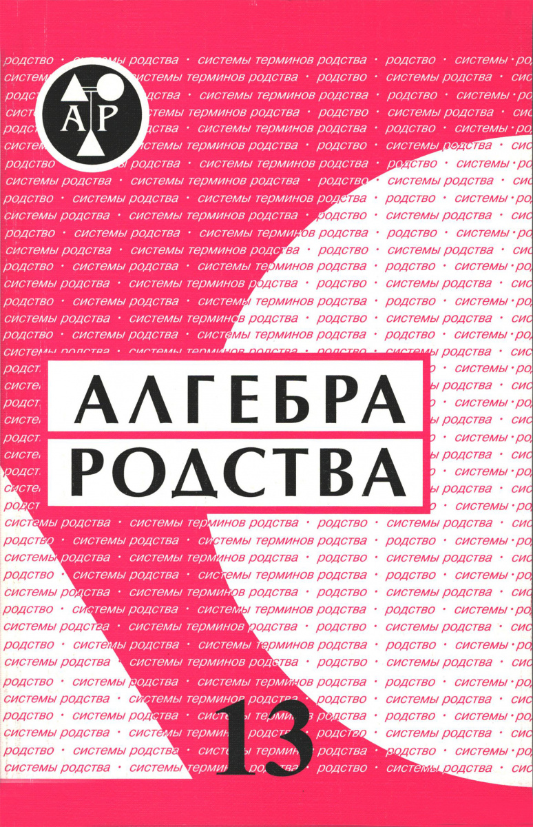 Алгебра родства. Родство. Системы родства. Системы терминов родства. Выпуск  13