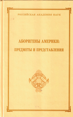 Аборигены Америки: предметы и представления. Сборник МАЭ. Т. 50