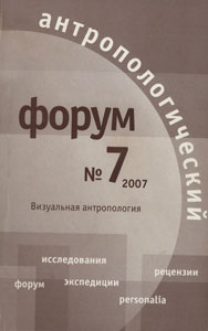 Антропологический форум. № 7, 2007