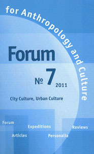 Forum for Anthropology and Culture. № 7, 2011