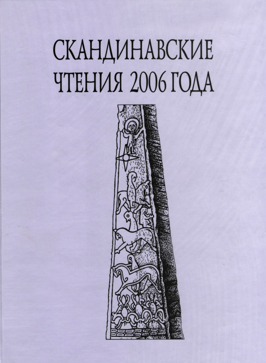 Скандинавские чтения 2006 года. Этнографические и культурно-исторические  аспекты