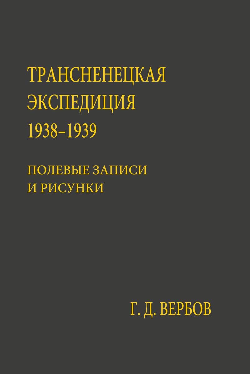 Трансненецкая экспедиция 1938–1939. Полевые записи и рисунки. (Серия «Кунсткамера — Архив»; т. XIII)
