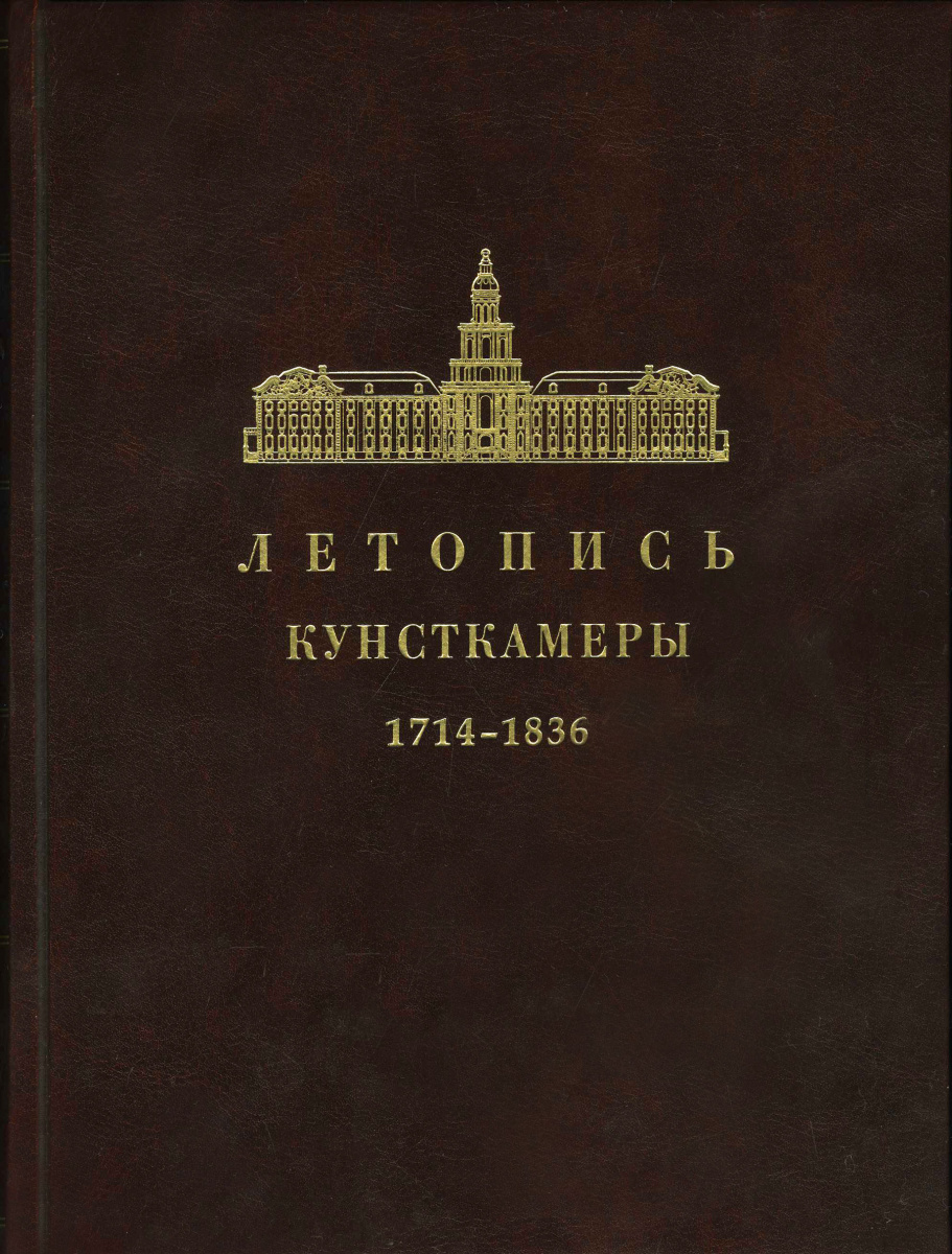 Летопись Кунсткамеры. 1714-1836