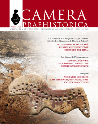 Camera Praehistorica №2. 2021