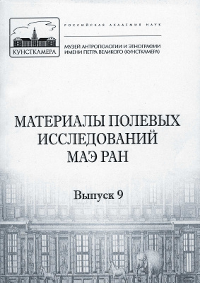 Материалы полевых исследований МАЭ РАН. Вып. 9