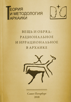 Вещь и обряд: рациональное и иррациональное в архаике