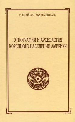 Этнография и археология коренного населения Америки. Сборник МАЭ. Т. 56