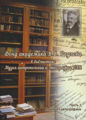 Фонд академика В. В. Радлова в библиотеке Музея антропологии и этнографии РАН. ﻿Часть 1. Издания с автографами