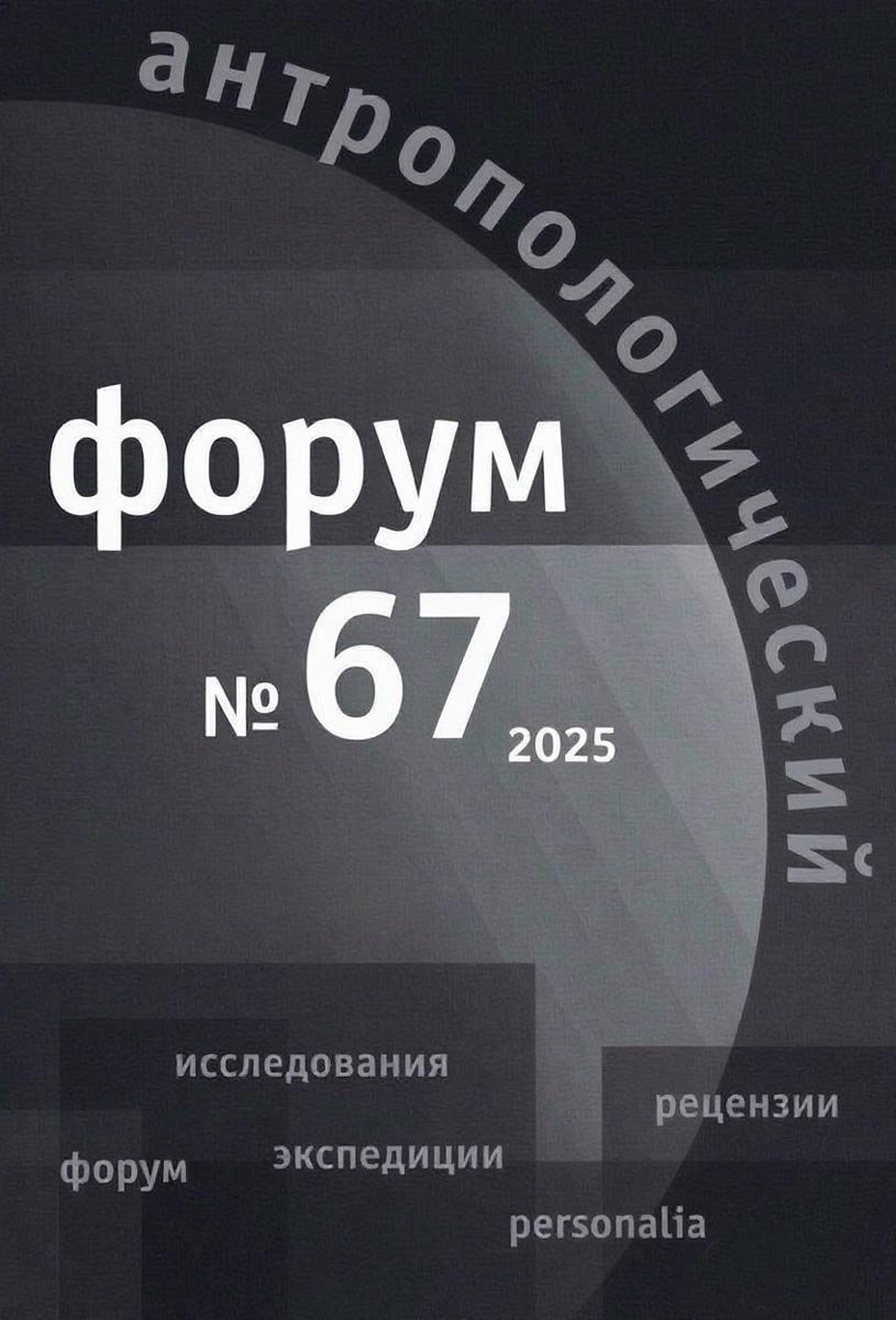 Антропологический форум. № 67, 2025