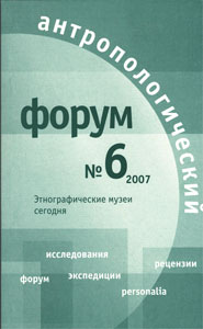 Антропологический форум. № 6, 2007