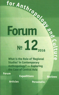 Forum for Anthropology and Culture. № 12, 2016