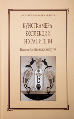 Кунсткамера: коллекции и хранители: Памяти З. Л. Пугач. Сборник МАЭ. Т. 62