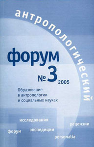 Антропологический форум. № 3, 2005