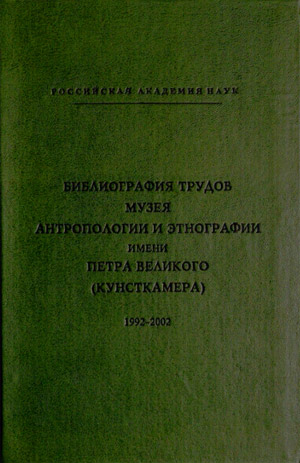 Библиография трудов Музея антропологии и этнографии им. Петра Великого (Кунсткамера), 1992-2002