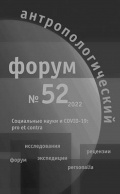 Антропологический форум. № 52, 2022