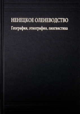 Ненецкое оленеводство: география, этнография, лингвистика. (Кунсткамера — Архив; т. VIII)