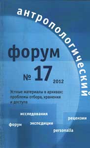 Антропологический форум. № 17, 2012