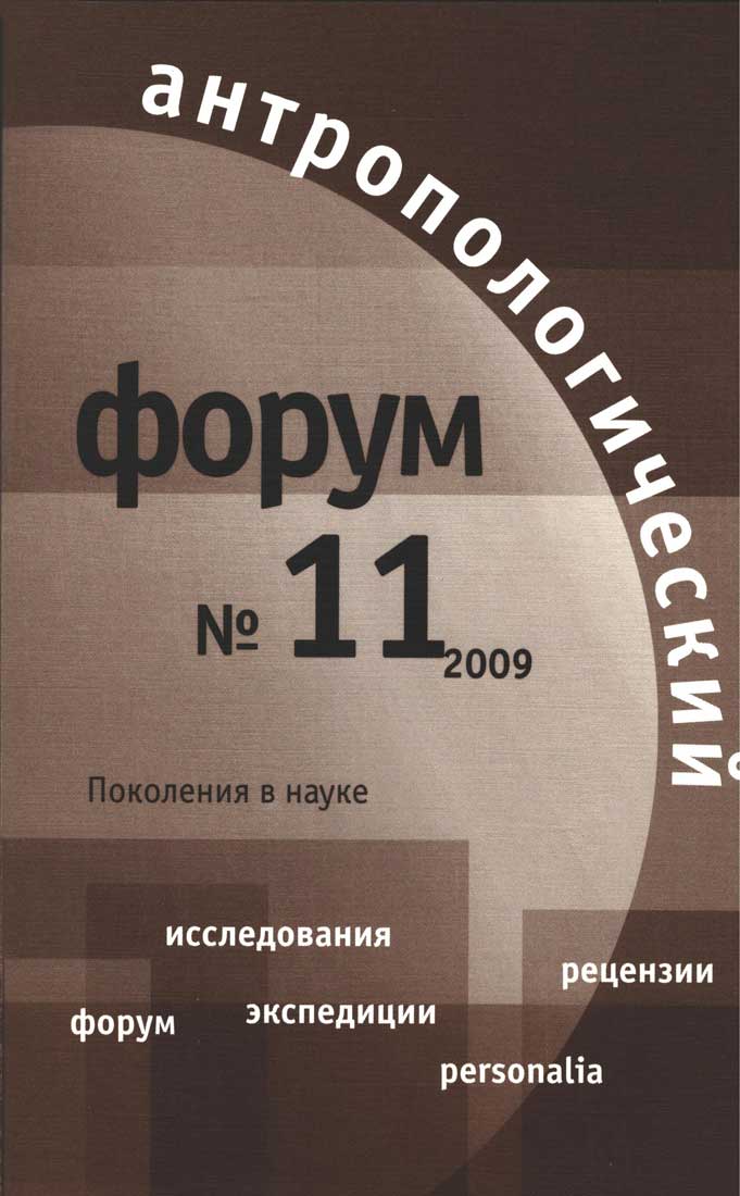 Антропологический форум. № 11, 2009