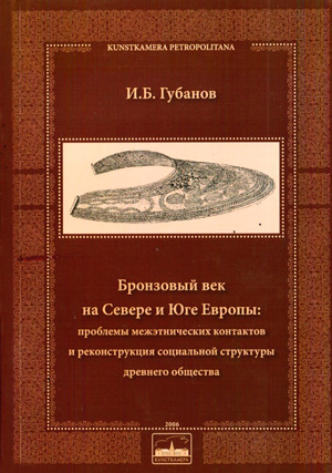 Бронзовый век на Севере и Юге Европы: проблемы межэтнических контактов и реконструкция социальной структуры древнего общества