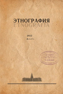 Журнал «Этнография». 2022. №3 (17)