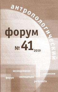 Антропологический форум. № 41, 2019