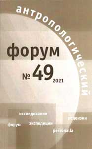 Антропологический форум. № 49, 2021