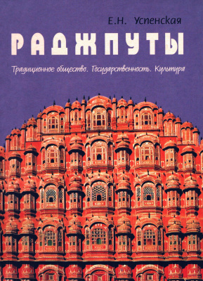 Раджпуты. Традиционное общество. Государственность. Культура