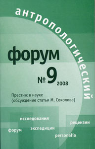 Антропологический форум. № 9, 2008