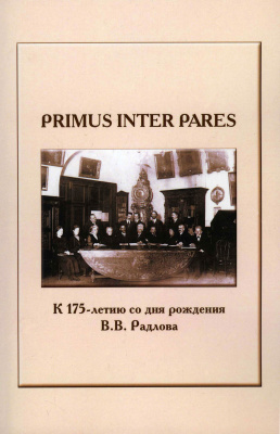 Primus inter pares (к 175-летию со дня рождения В.В. Радлова)