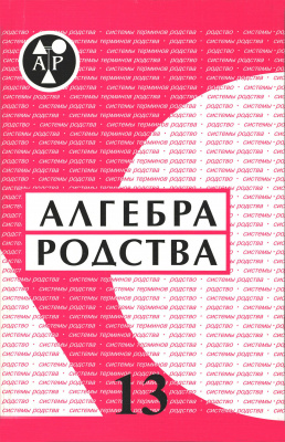 Алгебра родства. Родство. Системы родства. Системы терминов родства. Выпуск 13