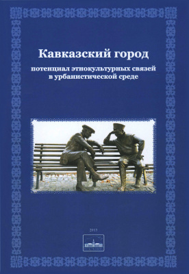 Кавказский город: потенциал этнокультурных связей в урбанистической среде