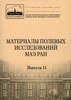 Материалы полевых исследований МАЭ РАН. Вып. 11