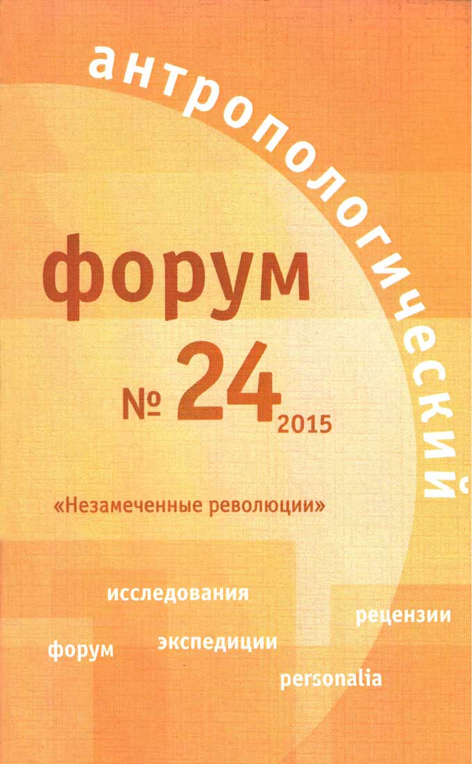 Антропологический форум. № 24, 2015