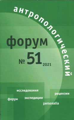 Антропологический форум. № 51, 2021