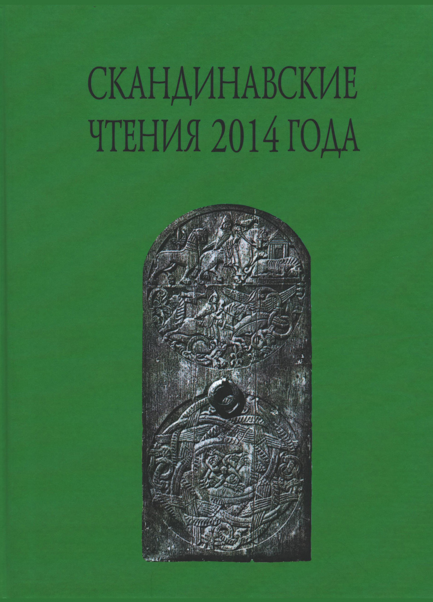 Скандинавские чтения 2014 года. Этнографические и культурно-исторические  аспекты