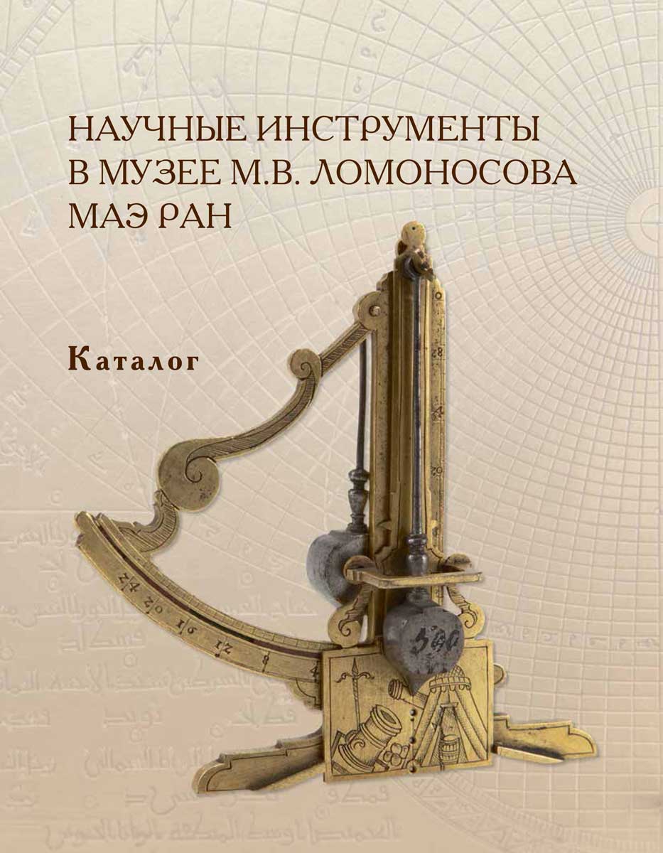 Научные инструменты в Музее М. В. Ломоносова МАЭ РАН. Каталог