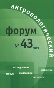 Антропологический форум. № 43, 2019