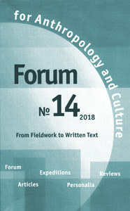 Forum for Anthropology and Culture. № 14, 2018